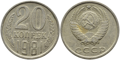 СССР 20 КОПЕЕК 1981 Федорин 141 KM 132 медь никель цинк 4391-615