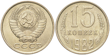 СССР 15 копеек 1982 Y 131, Schon 80 медь цинк никель aUNC 4613-714