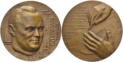 СССР медаль 1976 70 лет со дня рождения С.П. Королева, медальер А.Г. Шагин, диаметр 65 мм., ЛМД, тираж 2270 экз. Шкурко 1012 томпак    11-096-21