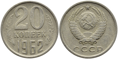 СССР 20 КОПЕЕК 1962 Федорин 114 KM 132 медь никель цинк 4391-512