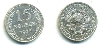 СССР 15 КОПЕЕК 1925 Федорин 32, KM 87 серебро 26-865