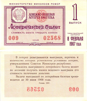 Министерство финансов РСФСР лотерейный билет денежно-вещевой лотерии стоимостью 30 копеек 1967 1-й выпуск, разряд 65 aUNC 8603-59-1-2