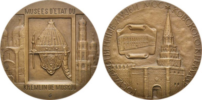 СССР медаль 1976 ММД, Государственные музеи Московского Кремля, медальер Г.А. Федорова, диаметр 60 мм. Шкурко, Салыков 1029 томпак  00-00
