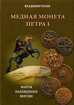 Владимир Рзаев Медная монета Петра I. 2013 128 стр. с иллюстрациями 00-01-17-02