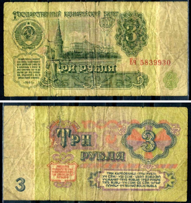 СССР 3 рубля 1961 Pick 223, Сергеев 2 бумага 6285-37-2-2