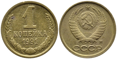 СССР 1 КОПЕЙКА 1991 KM 126a латнуь 4392-328