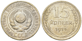 СССР 15 копеек 1925 Федорин 12, КМ 87 серебро 54-859