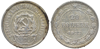 РСФСР 20 копеек 1922 Федорин 4, KM 82 серебро 4145-121