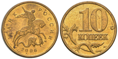 Россия 10 копеек 2006 ММД KM 602a латунь 4585-235