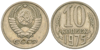 СССР 10 копеек 1975 Y 130, Schon 79 никель латунь 4152-851