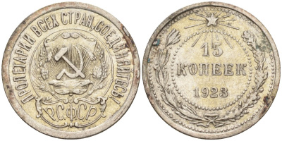 СССР 15 копеек 1923 Федорин 4 серебро 4160-629