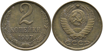 СССР 2 КОПЕЙКИ 1987 Федорин 145 KM 127а латунь 96-836