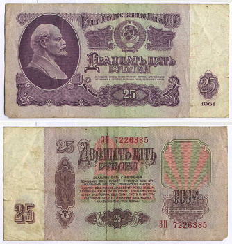 СССР 25 РУБЛЕЙ 1961 ПЕРВЫЙ ВЫПУСК, НЕТ СВЕЧЕНИЯ В УЛЬТРАФИОЛЕТЕ Pick 234b, Сергеев 5а 8518-19-3-2