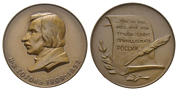 СССР медаль 1977 ЛМД, серия Русские писатели, Н.В. Гоголь (1809-1852), медальер А.И. Южакова, диаметр 37 мм. Шкурко, Салыков 1063 а томпак    11-082-21