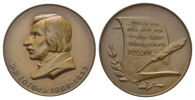 СССР медаль 1977 ЛМД, серия Русские писатели, Н.В. Гоголь (1809-1852), медальер А.И. Южакова, диаметр 37 мм. Шкурко, Салыков 1063 а томпак    11-082-21