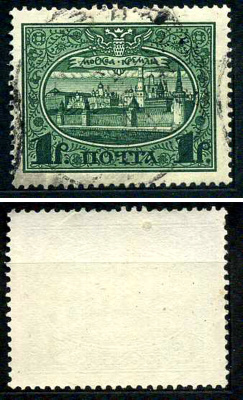 Россия марка 1 рубль 1913 Первый коммеморативный выпуск «300-летие дома Романовых» - панорама Московского Кремля Загорский 122 почтовое гашение 8699-6-6-4