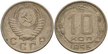 СССР 10 копеек 1956 Федорин 119 медно-никель 4158-338