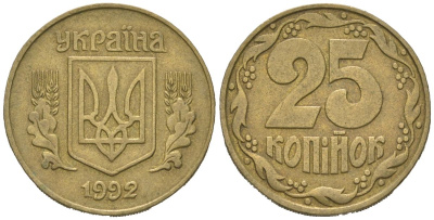 Украина 25 копеек 1992 KM 2.1a латунь 4580-638