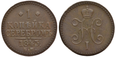 РОССИЯ 1 КОПЕЙКА 1843 ЕМ Биткин 562 медь 633-1722