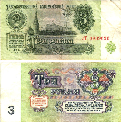 СССР 3 рубля 1961 государственный казначейский билет, 3-й выпуск Pick 223, Горянов 2.31.2  бумага   8614-70-3-1