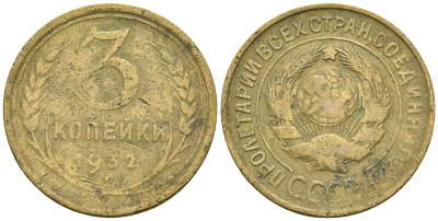 СССР 3 копейки 1932 Федорин 25 алюминиевая бронза 4176-736