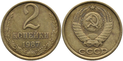 СССР 2 КОПЕЙКИ 1987 Федорин 145 KM 127а латунь 96-839