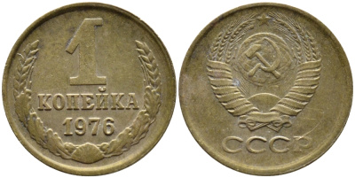 СССР 1 КОПЕЙКА 1976 Федорин 157 KM 126а латунь 4392-622