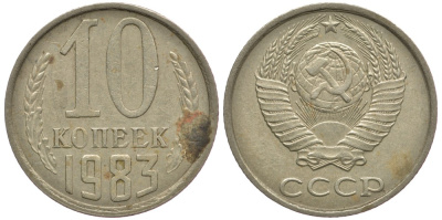 СССР 10 КОПЕЕК 1983 Федорин 157 KM 130 медь никель цинк 179-1066
