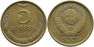 СССР 5 КОПЕЕК 1988 Федорин 139, ЛМД KM 129a алюминиевая бронза 4391-951