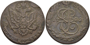Россия 5 копеек 1782 КМ, Екатерина II (1762-1796) Биткин 783 медь 1072-9-63