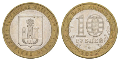 Россия 10 рублей 2005 ММД, серия Российская федерация - Орловская область Y 890 биметалл 4629-1143