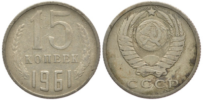 СССР 15 КОПЕЕК 1961 Федорин 131 KM 131 медь никель цинк 84-322