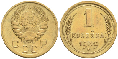 СССР 1 КОПЕЙКА 1939 KM 105 алюминиевая бронза 192-118