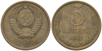 СССР 5 копеек 1981 KM 129a, Schon 78 латунь 4605-1112