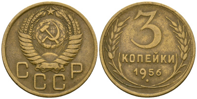 СССР 3 копейки 1956 KM 114, Федорин 134 алюминиевая бронза 4606-846