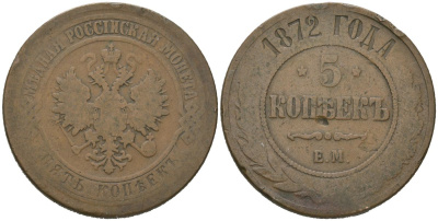 Россия 5 копеек 1872 ЕМ, Александр II (1855-1881) Биткин 397 медь 107-411