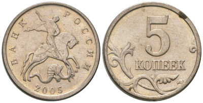 Россия 5 копеек 2005 ММД KM 601 сталь плакированная медно-никелем 4588-1144
