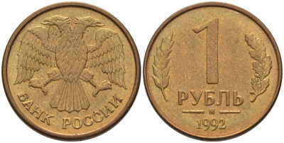 РОССИЯ 1 РУБЛЬ 1992 БУКВА М KM 311, Федорин 3 сталь плакированная латунью 24-113
