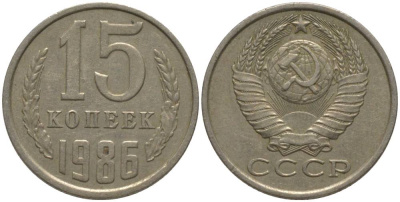 СССР 15 КОПЕЕК 1986 KM 131, Федорин 160 медь никель цинк 181-234
