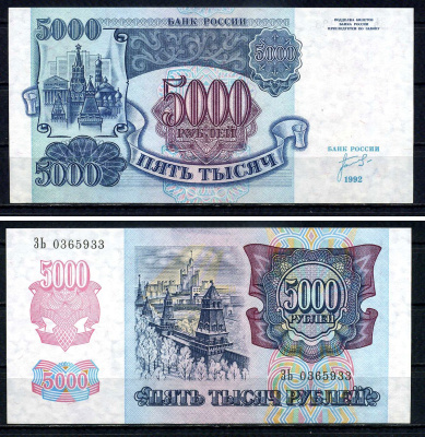 Россия 5000 рублей 1992 серия ЗЬ 0365933 Pick 252 бумага UNC (пресс) 7547-98-3-2