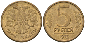Россия 5 рублей 1992 монограмма ММД KM 312 сталь плакированная латунью 4605-914
