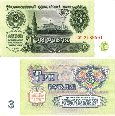 СССР 3 рубля 1961 государственный казначейский билет, 4-й выпуск Pick 223, Горянов 2.31.2  бумага  aUNC 8614-71-4-1