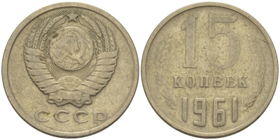 СССР 15 КОПЕЕК 1961 Федорин 131 KM 131 медь никель цинк 24-311