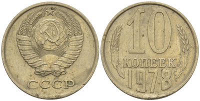 СССР 10 КОПЕЕК 1978 Федорин 146 KM 130 медь никель цинк 100-818