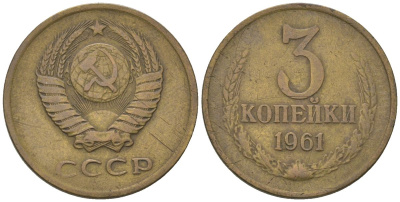 СССР 3 копейки 1961 KM 128a, Schon 77 латунь 4549-626