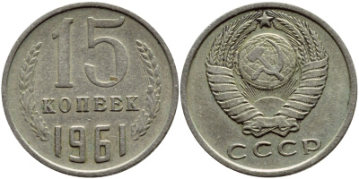 СССР 15 КОПЕЕК 1961 Федорин 131 KM 131 медь никель цинк 46-2441