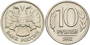 Россия 10 рублей 1992 ЛМД, не магнитная KM 313 медно-никель    4679-947
