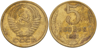 СССР 5 КОПЕЕК 1961 Федорин 106 KM 129a алюминиевая бронза 24-142