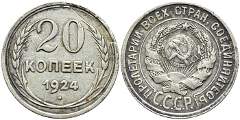 СССР 20 копеек 1924 БРАК КРУЖКА ЗАГОТОВКИ, Федорин 8, КМ 88 серебро 00-00