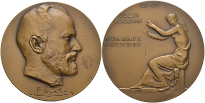 СССР медаль 1965 ЛМД, 125 лет со дня рождения П.И. Чайковского, диаметр 65 мм., медальер Ю. П. Поммер, тираж 600 экз. Шкурко 416 томпак 1093-1-42